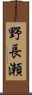 野長瀬 Scroll