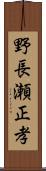野長瀬正孝 Scroll