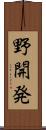 野開発 Scroll