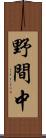 野間中 Scroll