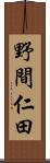 野間仁田 Scroll