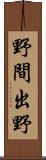 野間出野 Scroll