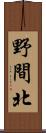 野間北 Scroll