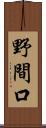 野間口 Scroll