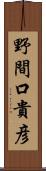 野間口貴彦 Scroll