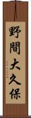 野間大久保 Scroll