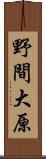 野間大原 Scroll