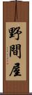 野間屋 Scroll