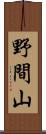 野間山 Scroll