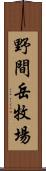 野間岳牧場 Scroll