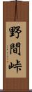 野間峠 Scroll