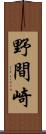 野間崎 Scroll