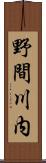 野間川内 Scroll