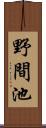 野間池 Scroll
