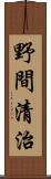 野間清治 Scroll