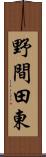 野間田東 Scroll