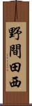 野間田西 Scroll