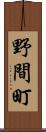 野間町 Scroll