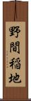 野間稲地 Scroll