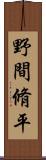 野間脩平 Scroll