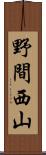 野間西山 Scroll