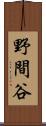 野間谷 Scroll