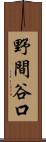 野間谷口 Scroll