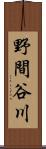 野間谷川 Scroll