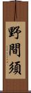 野間須 Scroll