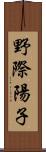 野際陽子 Scroll