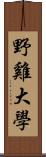 野雞大學 Scroll