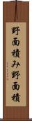 野面積み Scroll