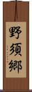 野須郷 Scroll