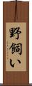野飼い Scroll