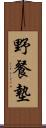 野餐墊 Scroll