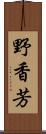 野香芳 Scroll