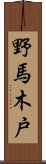 野馬木戸 Scroll