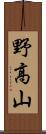 野高山 Scroll