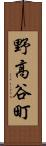野高谷町 Scroll