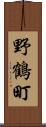 野鶴町 Scroll