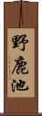 野鹿池 Scroll