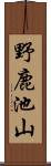 野鹿池山 Scroll