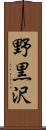 野黒沢 Scroll
