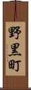 野黒町 Scroll