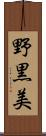 野黒美 Scroll