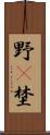 野(P) Scroll
