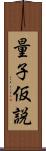 量子仮説 Scroll