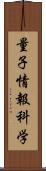 量子情報科学 Scroll