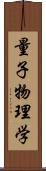 量子物理学 Scroll