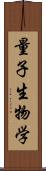 量子生物学 Scroll